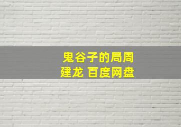 鬼谷子的局周建龙 百度网盘